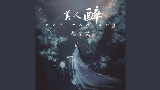 영상 썸네일 美人醉 - 伴奏, DJ俊海版