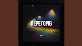 영상 썸네일 Перегорів