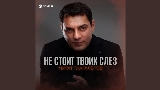 영상 썸네일 Не стоит твоих слез