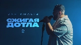 영상 썸네일 Сжигая дотла