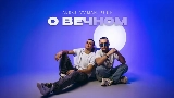 영상 썸네일 О вечном