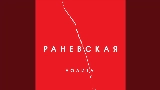 영상 썸네일 Раневская (Acoustic Version)