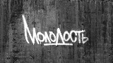 영상 썸네일 Молодость