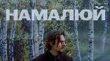 영상 썸네일 Намалюй