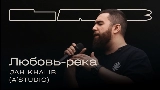 영상 썸네일 Любовь-река - LAB с Антоном Беляевым