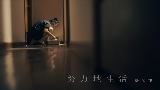 영상 썸네일 努力地生活