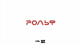 영상 썸네일 РОЛЬФ