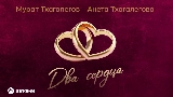 영상 썸네일 Два сердца