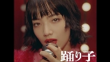 영상 썸네일 踊り子