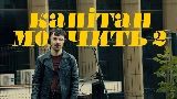 영상 썸네일 Капітан мовчить II