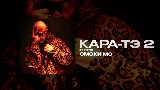 영상 썸네일 КАРА-ТЭ 2 - ИНТРО