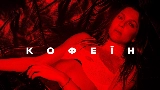 영상 썸네일 Кофеїн