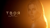 영상 썸네일 Твоя