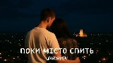영상 썸네일 Поки місто спить