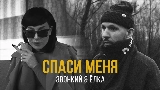 영상 썸네일 Спаси меня (feat. Ёлка)