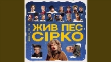 영상 썸네일 Це не сон - до к/ф Жив пес Сірко