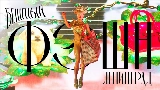 영상 썸네일 Бешеный фэшн