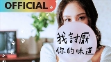 영상 썸네일 我討厭你的味道