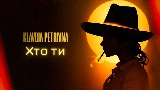 영상 썸네일 Хто ти