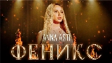 영상 썸네일 Феникс