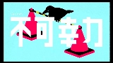 영상 썸네일 不可幸力