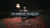 영상 썸네일 Опівнічне рандеву