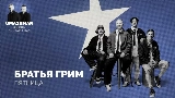 영상 썸네일 Пятница (Uma2rman Звёзды считают нас)