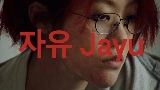 영상 썸네일 Jayu
