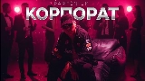 영상 썸네일 Корпорат