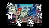 영상 썸네일 從前，有個香港......