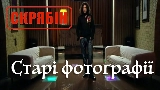 영상 썸네일 Старі фотографії (Альбомна версія)