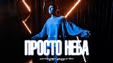영상 썸네일 Просто неба