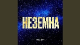 영상 썸네일 Неземна