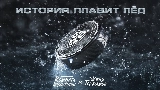 영상 썸네일 История плавит лёд