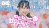 영상 썸네일 わたしの一番かわいいところ