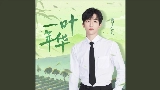 영상 썸네일 一叶年华 - 伴奏版