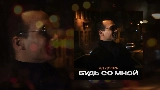 영상 썸네일 Будь со мной