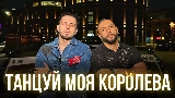 영상 썸네일 Танцуй моя королева