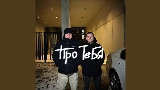 영상 썸네일 Про тебя