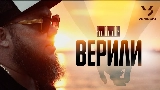 영상 썸네일 Верили