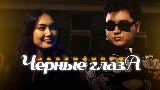 영상 썸네일 Черные глаза