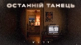 영상 썸네일 Останній танець