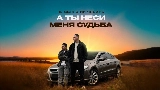 영상 썸네일 А ты неси меня судьба