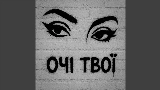 영상 썸네일 Очі твої