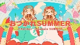 영상 썸네일 おつかれSUMMER