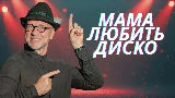 영상 썸네일 Мама любить диско