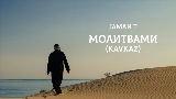 영상 썸네일 Молитвами - Kavkaz