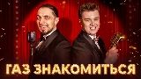 영상 썸네일 ГАЗ ЗНАКОМИТЬСЯ?