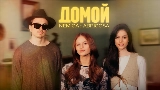 영상 썸네일 Домой