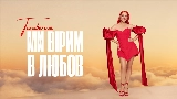 영상 썸네일 Ми вірим в любов